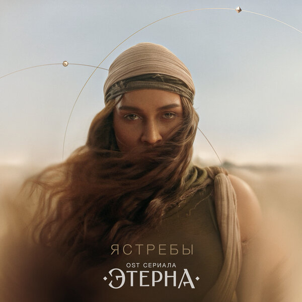 Обложка трека "Ястребы - BEARWOLF"